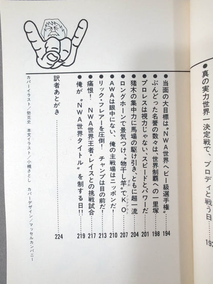 不沈艦スタン・ハンセンの必殺!ラリアート一直線