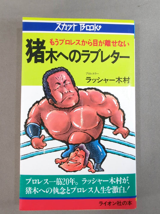 A Love Letter to Inoki Pro Wrestling Keep an eye on it