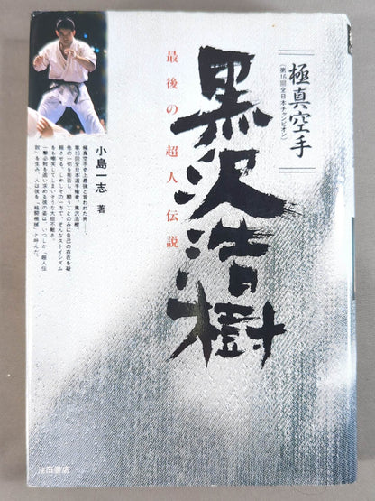 Kyokushin KARATE  Hiroki Kurosawa (Kurosawa Hiroki) The Last Superhuman Legend