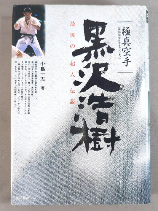 Kyokushin KARATE  Hiroki Kurosawa (Kurosawa Hiroki) The Last Superhuman Legend