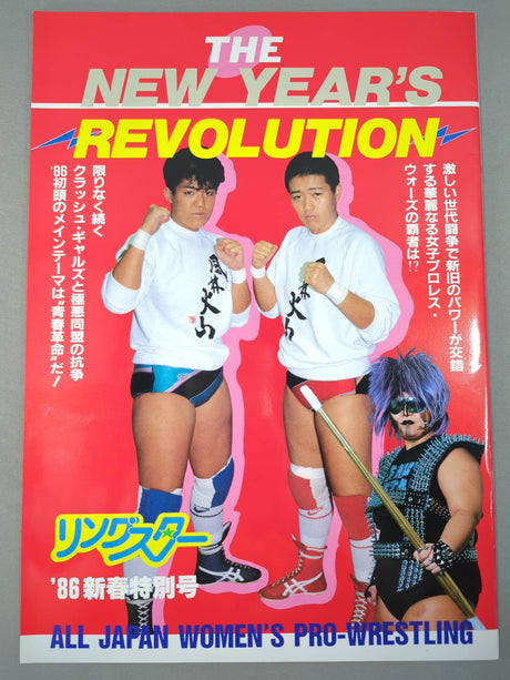 リングスター ’86新春特別号