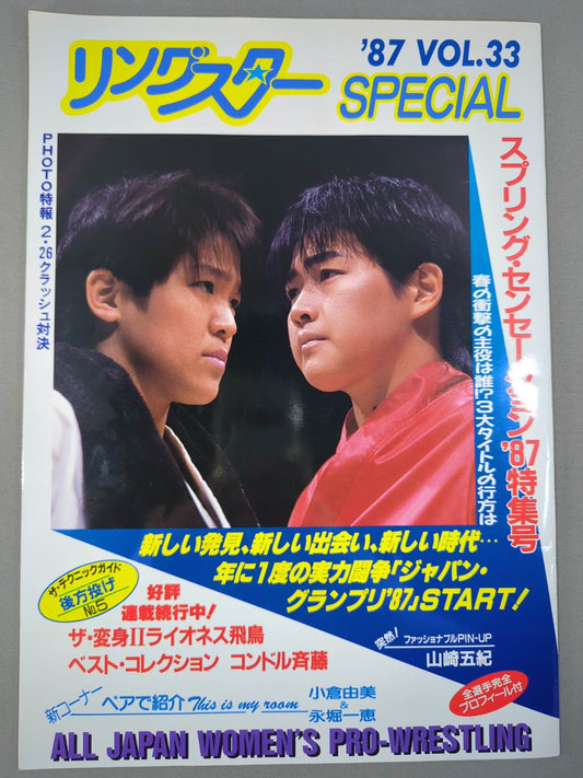 リングスターSPECIAL ’87 VOL.33