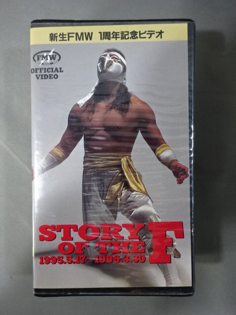 STORY of THE F 1995.5.17～1996.3.30 FMW 5th