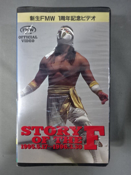 STORY of THE F 1995.5.17～1996.3.30 FMW 5th