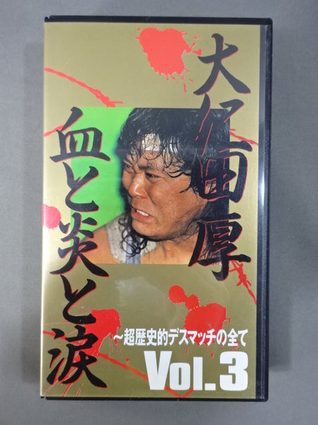 大仁田厚 血と炎と涙 ～超歴史的デスマッチの全て～ Vol.3