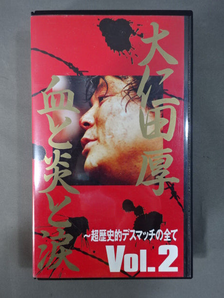 大仁田厚 血と炎と涙 ～超歴史的デスマッチの全て～  Vol.2