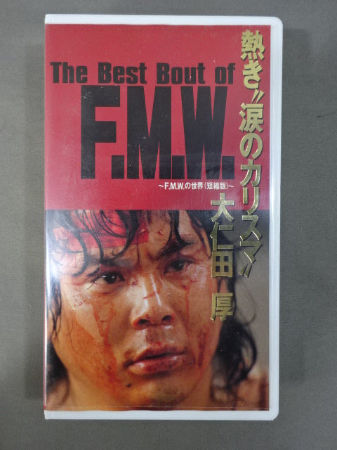 熱き”涙のカリスマ” 大仁田厚 The Best Bout of FMW ～F.M.W.の世界(短縮版)～