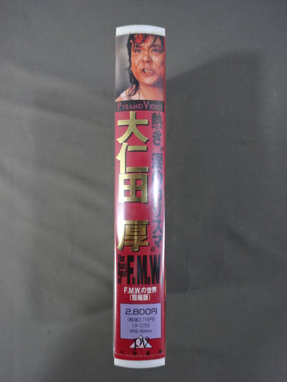 熱き”涙のカリスマ” 大仁田厚 The Best Bout of FMW ～F.M.W.の世界(短縮版)～