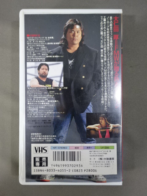 熱き”涙のカリスマ” 大仁田厚 The Best Bout of FMW ～F.M.W.の世界(短縮版)～