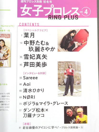 週刊プロレス別冊152「女子プロレスRING PLUS」vol.4