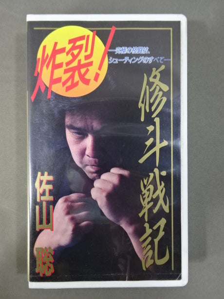 ★炸裂!★ 修斗戦記 佐山聡 究極の格闘技､シューティングのすべて