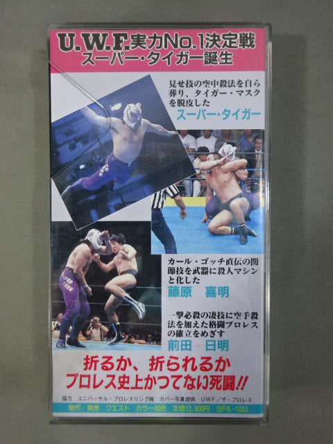 UWF 実力No.1決定戦 ☆スーパータイガー誕生☆ – 闘道館