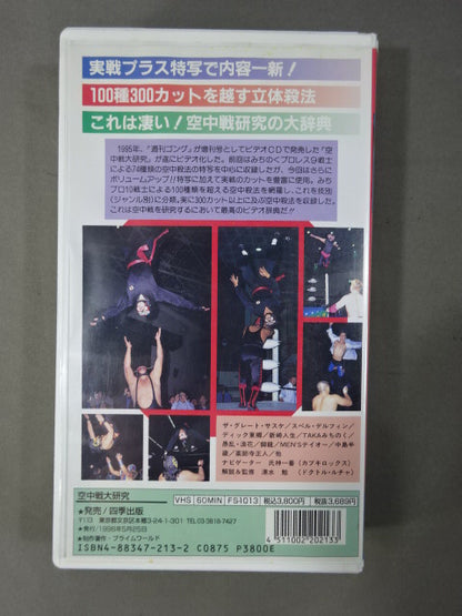 空中戦大研究 みちプロ立体殺法300連発!!