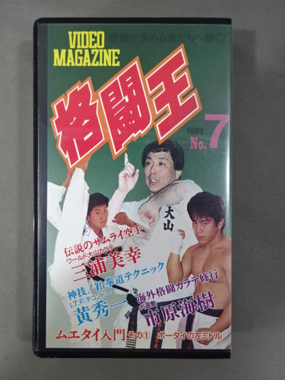 Fighting King 1993 No.7 Multi Martial Arts Video
