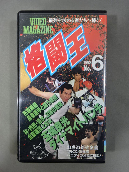 Fighting King 1992 No.6 Multi Martial Arts Video