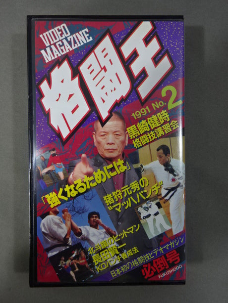 格闘王 1991 No.2 マルチ格闘技ビデオ 必倒号