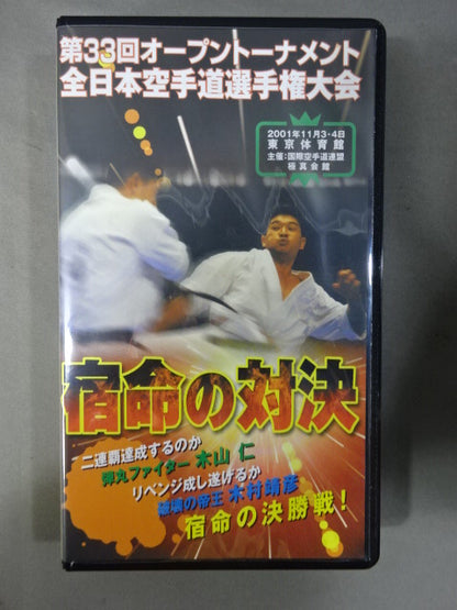 The 33rd Open Tournament All Japan KARATE Province fighters  Rights Tournament Confrontation of fate