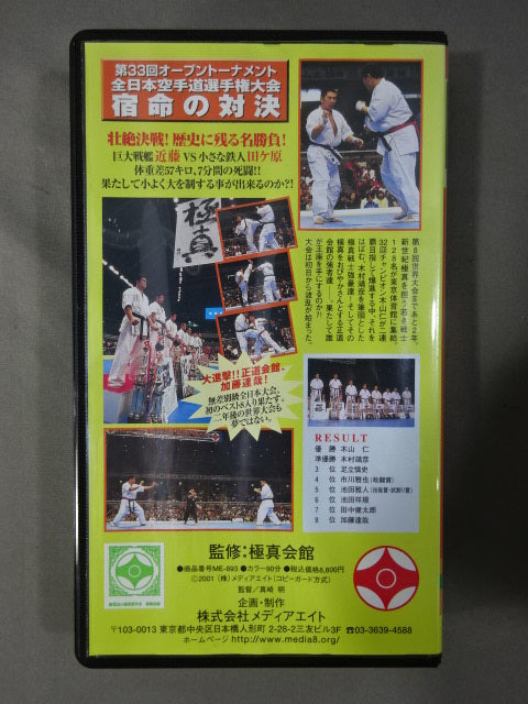 The 33rd Open Tournament All Japan KARATE Province fighters  Rights Tournament Confrontation of fate