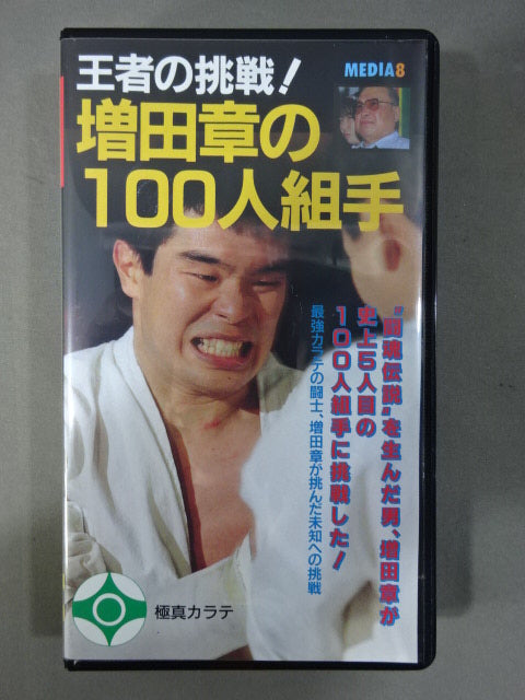 Akira Masuda's 100-Man Kumite Champion's Challenge!