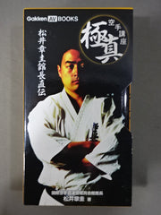 松井章圭館長直伝 極真空手講座 – 闘道館