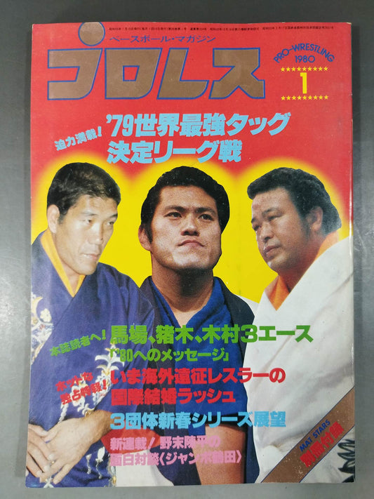 月刊プロレス 1980年1月号