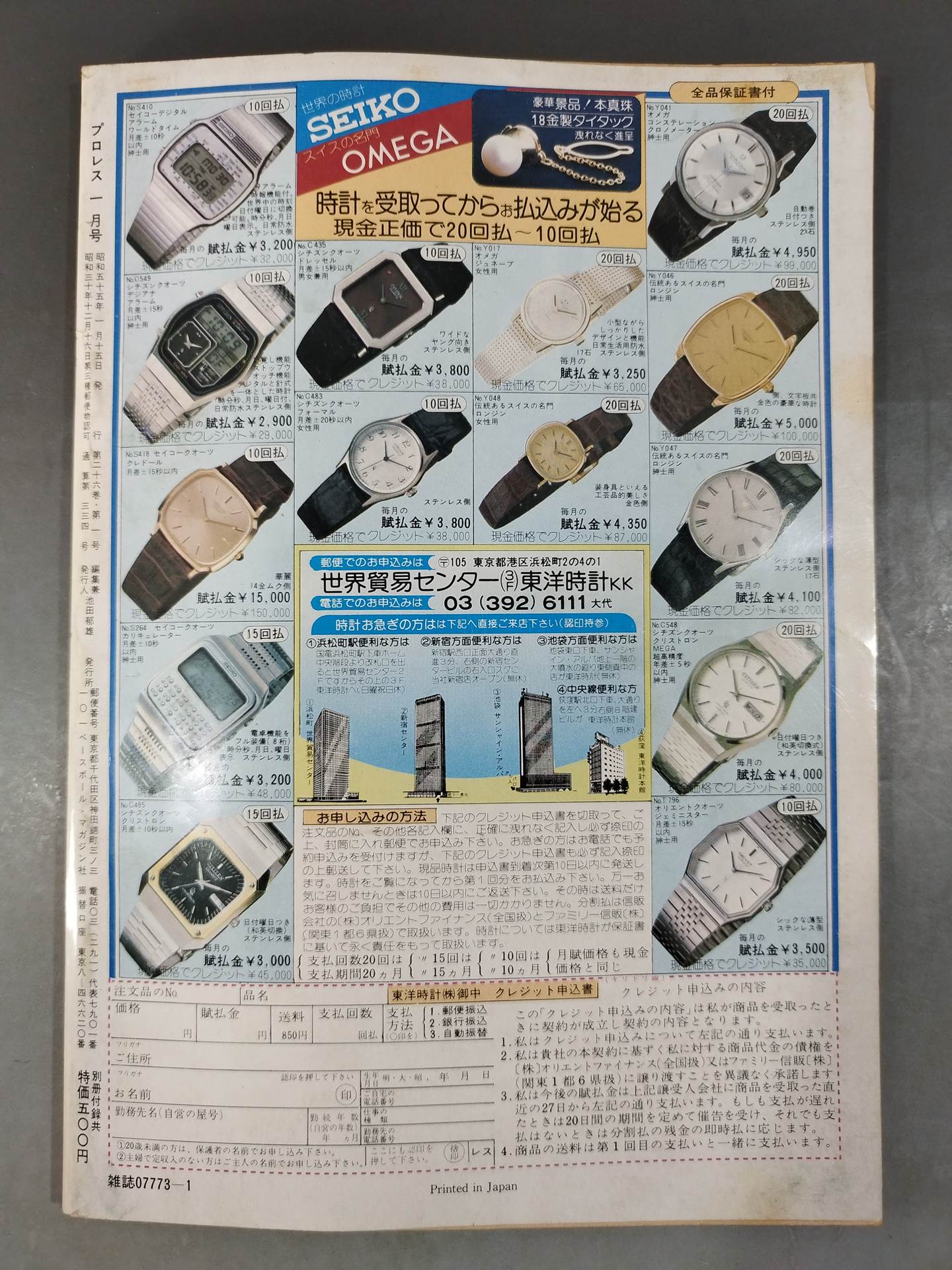 月刊プロレス 1980年1月号