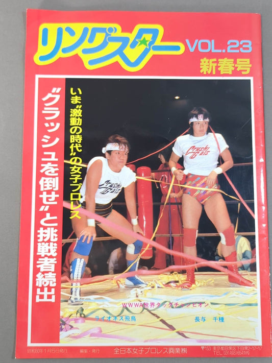 リングスター VOL.23 新春号