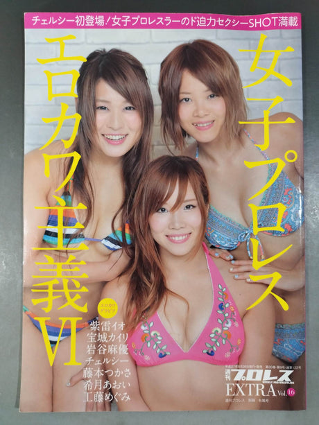 週刊プロレス別冊122「女子プロレス エロカワ主義Ⅵ」