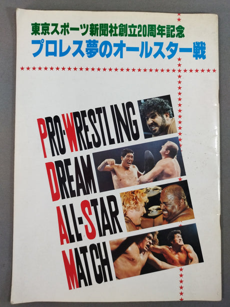 ★プロレス夢のオールスター戦★ 東京スポーツ新聞社創立20周年記念