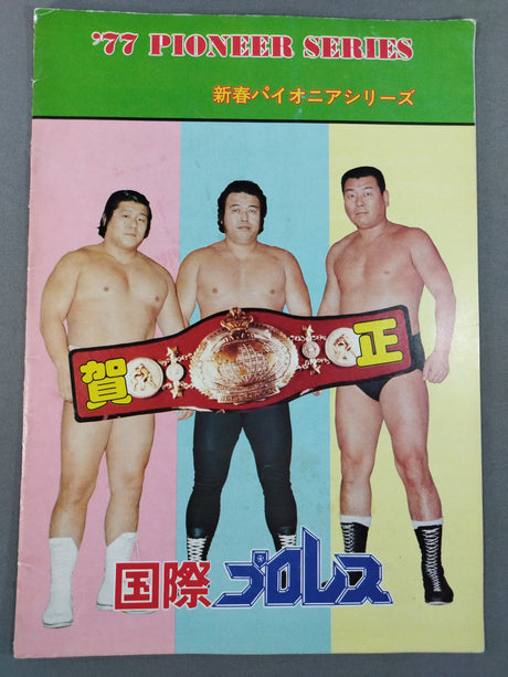 77新春パイオニア・シリーズ