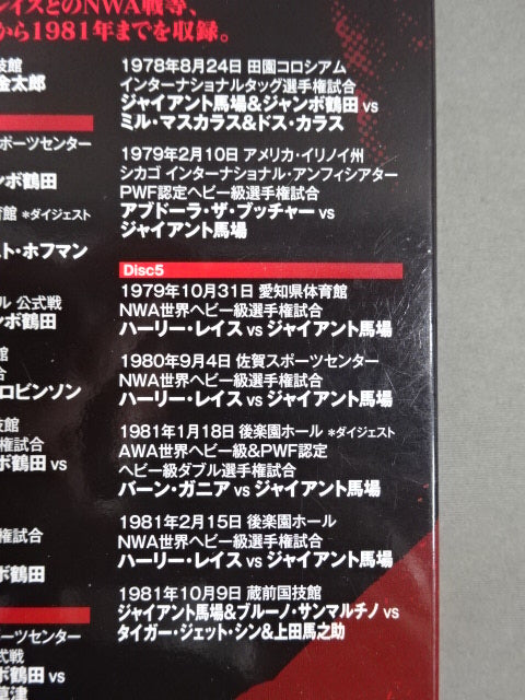 ジャイアント馬場 王者の魂 VOL.1 – 闘道館