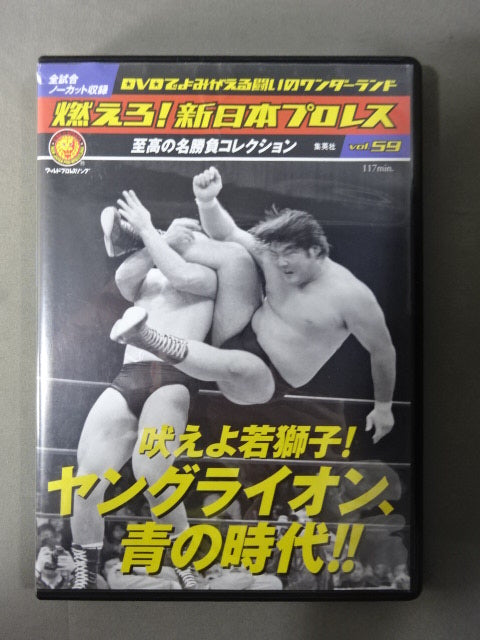 燃えろ!新日本プロレス vol.59
