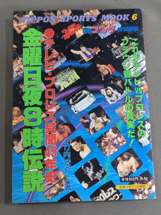 テレビ・プロレス見聞45年史 金曜日夜8時伝説