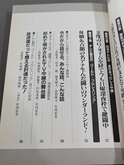 テレビ・プロレス見聞45年史 金曜日夜8時伝説