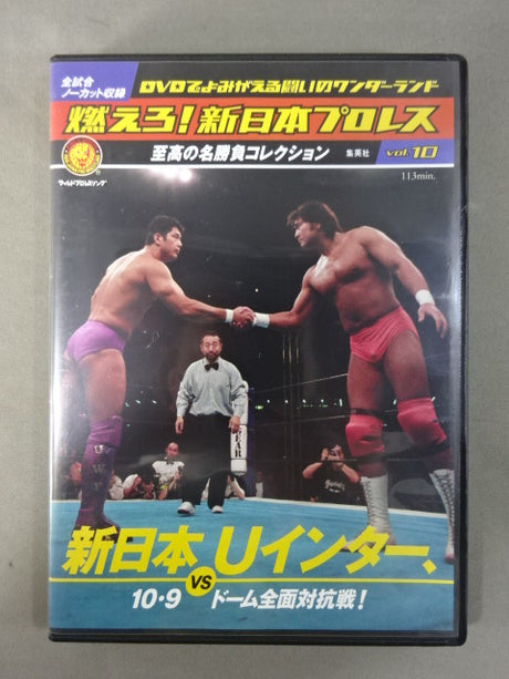燃えろ!新日本プロレス vol.10