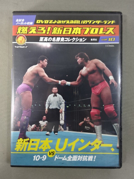 燃えろ!新日本プロレス vol.10