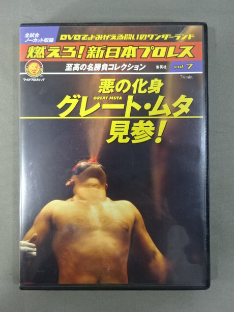燃えろ!新日本プロレス vol.7