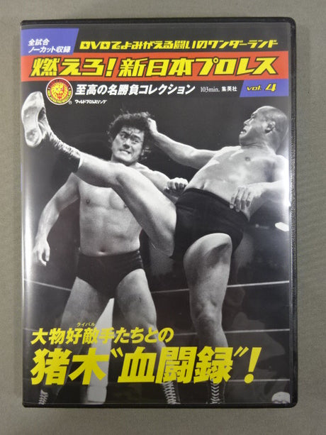 燃えろ!新日本プロレス vol.4