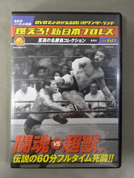 燃えろ!新日本プロレス vol.60