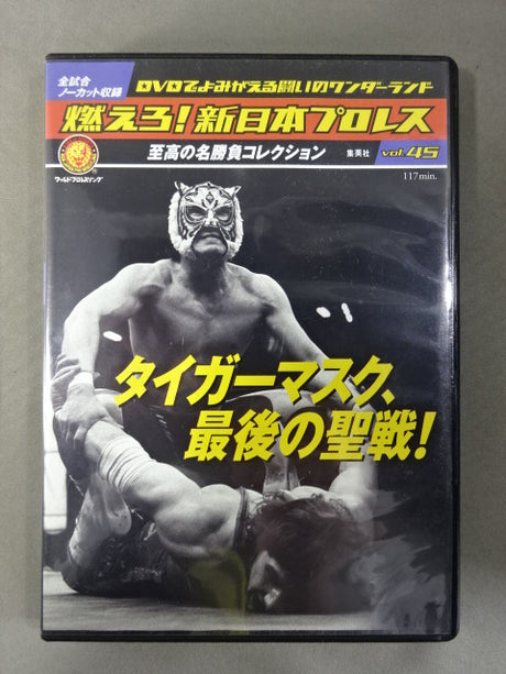 燃えろ!新日本プロレス vol.45