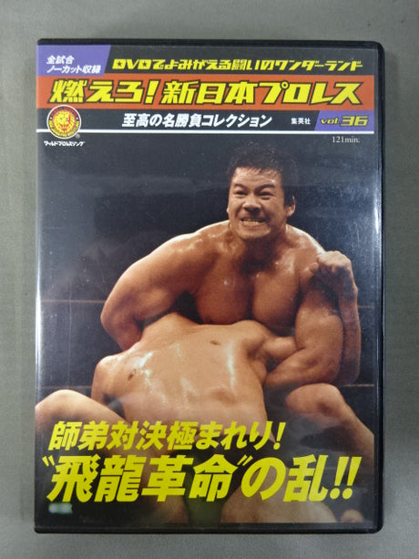 燃えろ!新日本プロレス vol.36