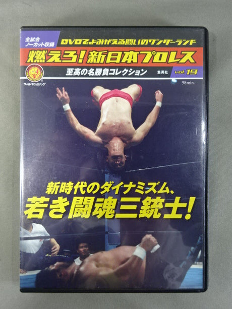 燃えろ!新日本プロレス vol.19