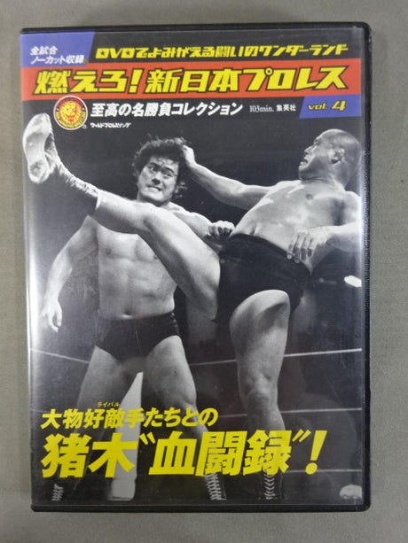 燃えろ!新日本プロレス vol.4