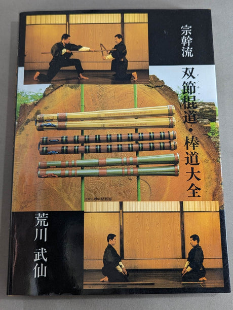 宗幹流 双節棍道・棒道大全
