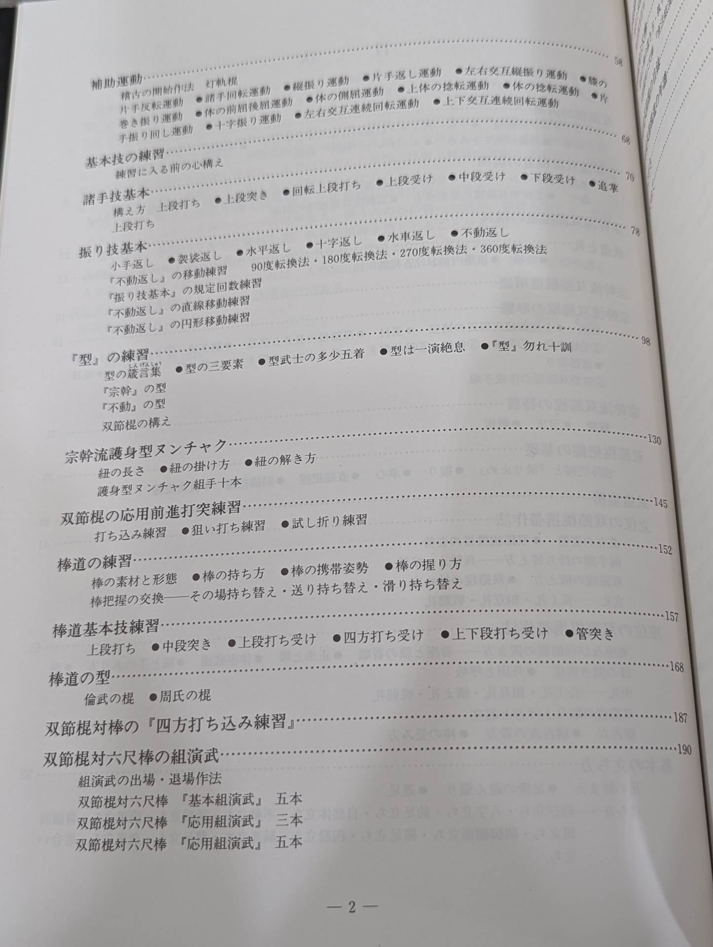 宗幹流 双節棍道・棒道大全