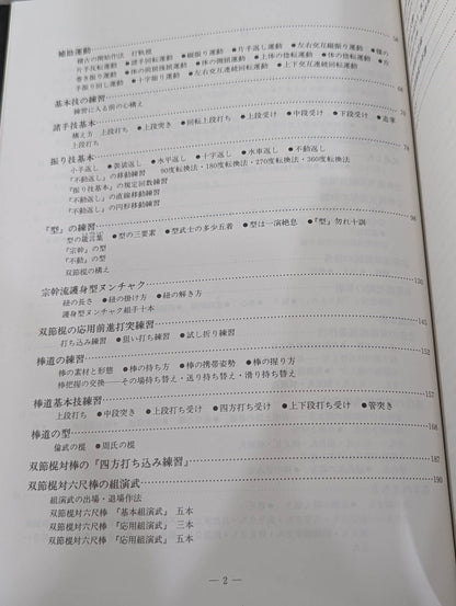 宗幹流 双節棍道・棒道大全
