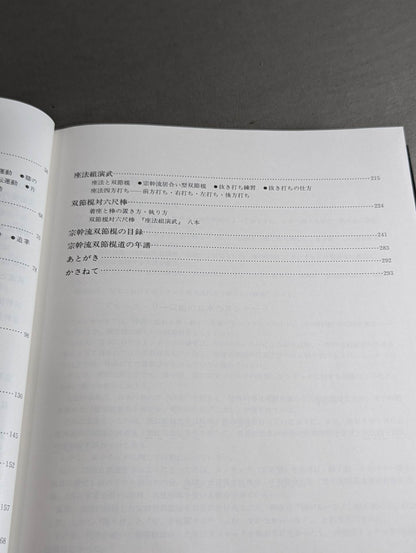 宗幹流 双節棍道・棒道大全