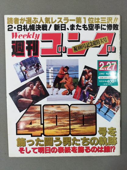 週刊ゴング400