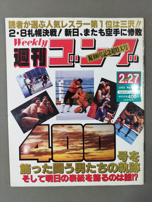 週刊ゴング400