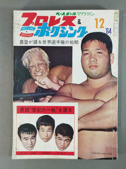 プロレス&ボクシング 1964年12月号